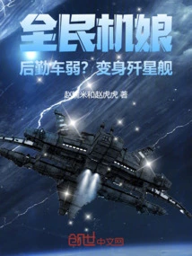 National Machine Girl: is the Logistics Vehicle Weak? Transform into a Star Destroyer