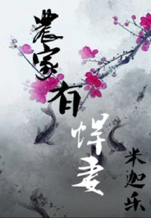 The Farmer Has a Fierce Wife