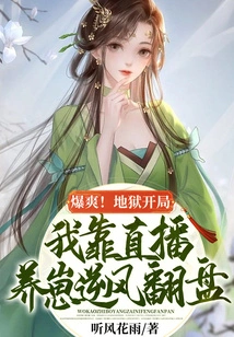 Explosive! Hell Started, I Relied on Live Streaming to Raise Cubs and Made a Comeback