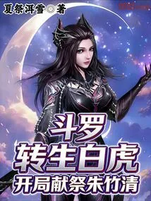 Douluo: Reincarnated as White Tiger, Sacrifice Zhu Zhuqing at the Beginning