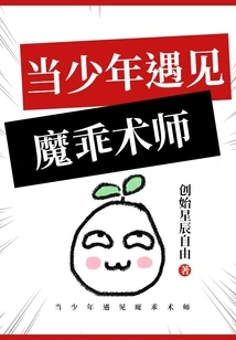 When a Boy Meets a Magician