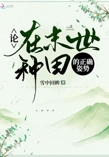 On the Correct Posture for Farming in the Last Days