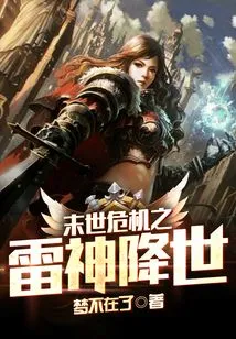 Apocalyptic Crisis: the Coming of the God of Thunder