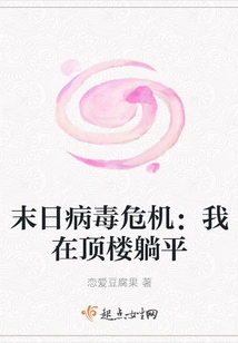 Doomsday Virus Crisis: I Lie Down on the Top Floor