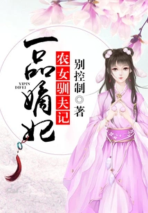 A Concubine of the First Rank, the Story of a Peasant Girl Taming Her Husband