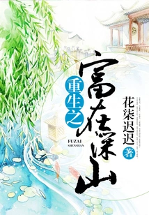 The Wealth of Rebirth is in the Mountains