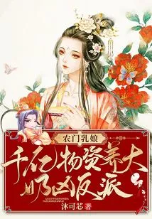 Nongmen Wet Nurse: Hundreds of Billions of Materials to Raise Big-breasted and Vicious Villain