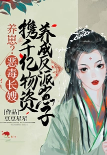 Raising Cubs? the Vicious Elder Sister-in-law Brought Hundreds of Billions of Supplies to Raise a Villain Son