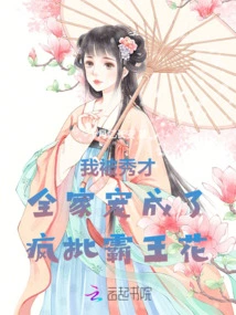 I Was Pampered by the Scholar's Family and Became a Crazy Overlord Flower