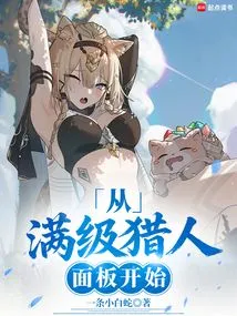 Super Hunter: Starting from Taking Care of Qingmei