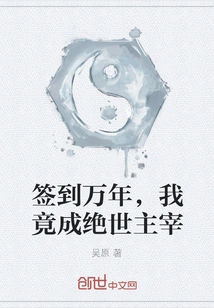 After Signing in for Ten Thousand Years, I Became the Peerless Master