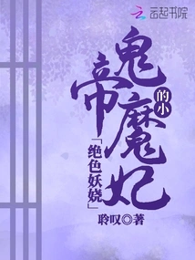 Stunningly Enchanting: the Ghost Emperor's Little Devil Concubine