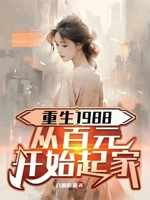 Reborn in 1988, Starting from a Hundred Dollars