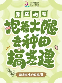 Dressed as Cannon Fodder, Holding on to the Thighs to Farm and Build Infrastructure