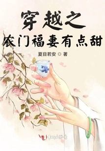 Time Travel: Nongmen Blessed Wife is a Bit Sweet