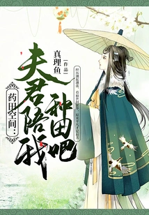 Medicine Field Space: Husband, Please Accompany Me in Farming