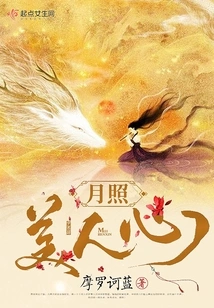 The Moon Shines on the Beauty's Heart