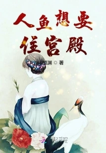 The Mermaid Wants to Live in a Palace