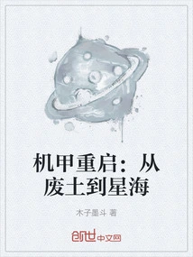 Mecha Restart: from Wasteland to Star Sea