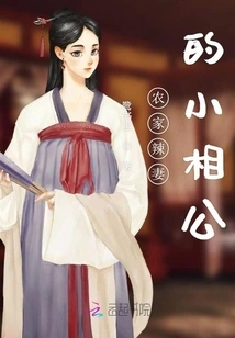 The Little Husband of the Hot Wife of a Farmhouse