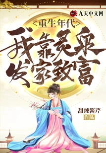 The Age of Rebirth: I Made a Fortune from Lingquan