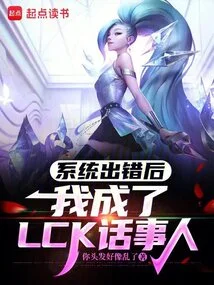 After the System Went Wrong, I Became the Lck Talker