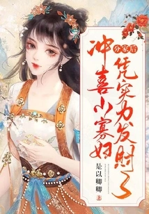 After the Separation, I Am Happy That the Little Widow Has Made a Fortune Based on Her Strength