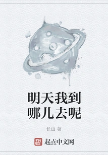 Where Will I Go Tomorrow?