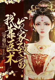 After Time Travel, I Made a Fortune by Relying on My Medical Skills