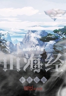 The Era of Divine Beasts in the Classic of Mountains and Seas