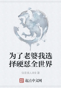 For the Sake of My Wife, I Choose to Fight Against the Whole World