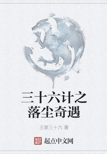 Thirty-six Stratagems: Adventures in Falling Dust