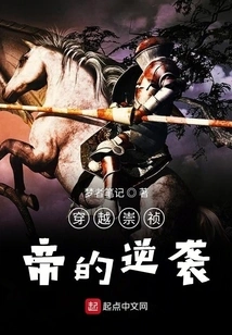 Traveling Through Emperor Chongzhen's Counterattack