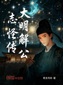 The Strange Legend of Jie Gongzhi of the Ming Dynasty