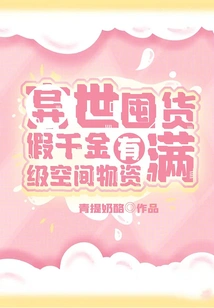 Stockpiling Goods in Another World: the Fake Daughter Has Full-level Space Supplies