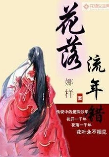 Flowers Fall and the Years Pass By