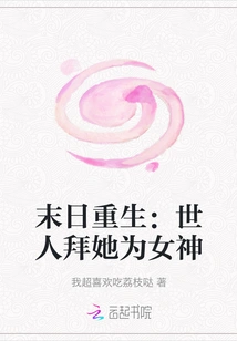 Rebirth at the End of the World: the World Worships Her as a Goddess