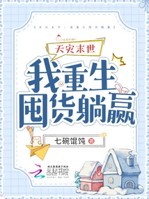 In the Apocalypse of Natural Disaster, I Am Reborn to Stock up and Win