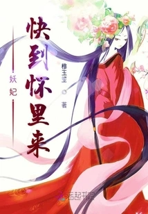 The Demon Concubine is Coming to My Arms