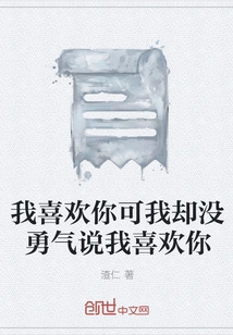 I Like You but I Don't Have the Courage to Say I Like You