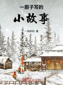 A Short Story Written by a Cook