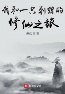 My Journey of Cultivating Immortality with a Hedgehog