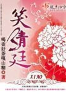 Laugh at the Qing Court