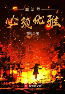 A Magician Must Be Elegant