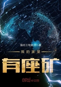 There is a Mine in My Home