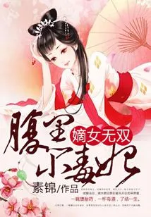 The Legitimate Daughter Wushuang: the Evil Little Poisonous Concubine