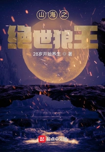 The Peerless Wolf King of Mountains and Seas