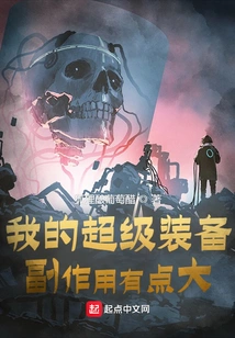 My Super Equipment Has Some Serious Side Effects