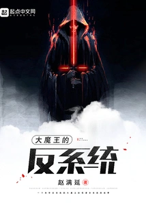 The Great Demon King's Anti-system