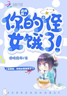 Uncle Chi, Your Little Niece is Hungry!